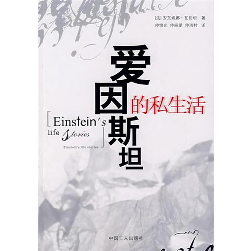 【正版书籍】 爱因斯坦的私生活 (法)瓦伦坦,仲维光,仲昭爱,仲雨村 中国工人出版社