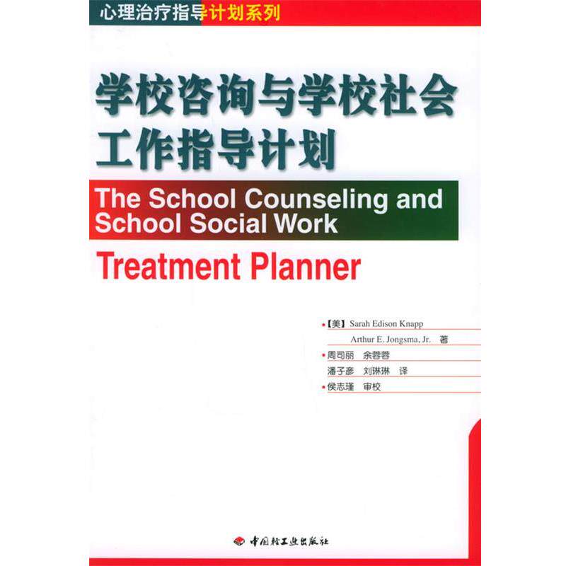 【正版书籍】 学校咨询与学校社会工作指导计划 (美)克耐普(Knapp,S.E.),(美)琼斯玛(Jongsma,A.E.) 中国轻工业出版社