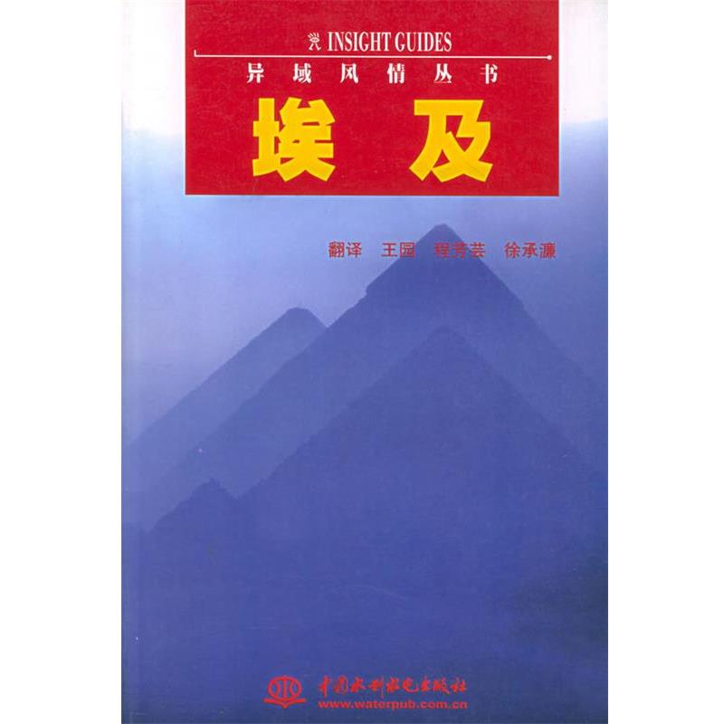 【正版书籍】 埃及—异域风情丛书 新加坡APA出版有限公司,王园 水利水电出版社