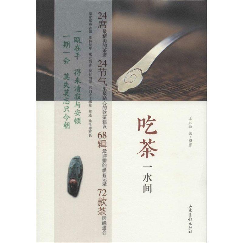 【正版书籍】 吃茶一水间 王迎新 著 山东画报出版社