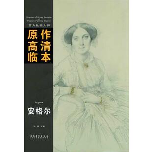 【正版书籍】 西方绘画大师原作高清临本系列丛书 安格尔 孙萌 安徽美术出版社