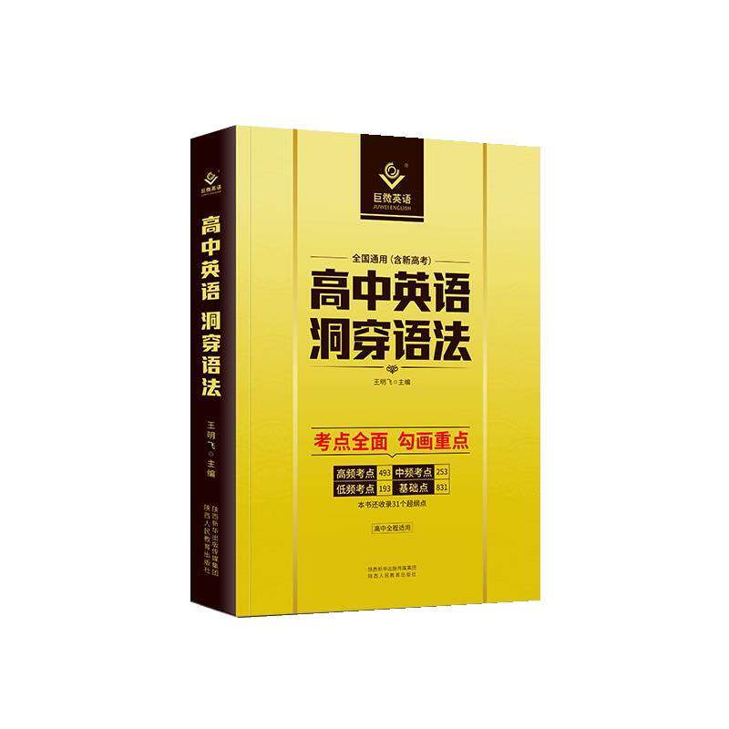 【正版书籍】 2021巨微高中英语洞穿词汇 侯雨晨 世界图书出版公司