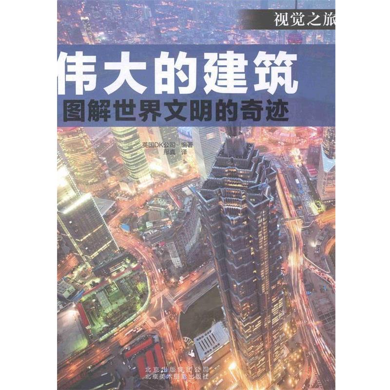 【正版书籍】 伟大的建筑:图解世界闻名的奇迹 英国DK公司 编,邢真 译 北京美术摄影出版社