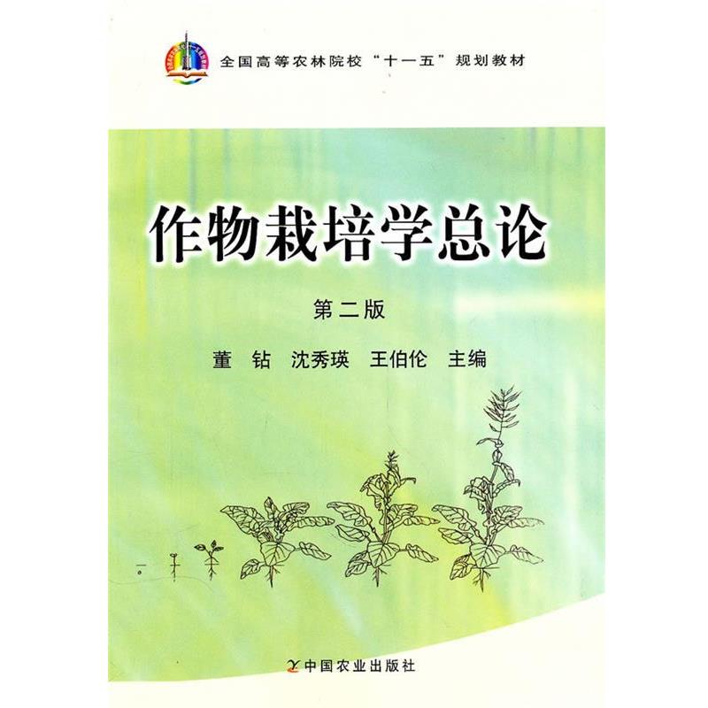 【正版书籍】 作物栽培学总论 第二版 董钻 沈秀瑛 王伯伦 中国农业 董钻,沈秀瑛,王伯伦　主编 中国农业出版社