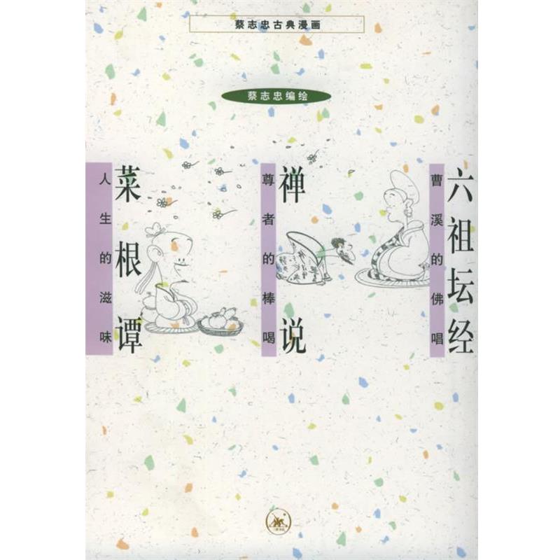【正版书籍】 六祖坛经+禅说+菜根谭 蔡志忠 编绘 生活·读书·新知三联书店