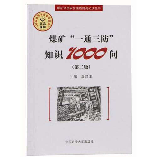 【正版书籍】 煤矿一通三防知识1000问 袁河津 编 中国矿业大学出版社