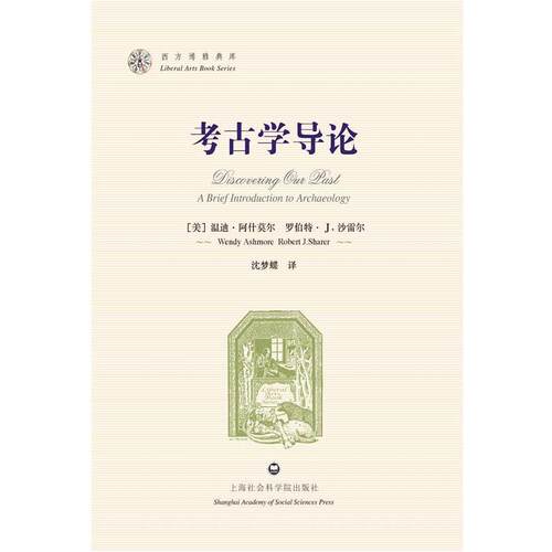 【正版书籍】 考古学导论-西方博雅典库 Wendy Ashmore, Robert J. Sharer 上海社会科学院出版社有限公司