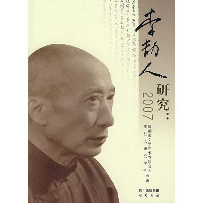 【正版书籍】 李劼人研究 成都市文学艺术界联合会　李劼人研究学会　编 北京科文图书业信息技术有限公司