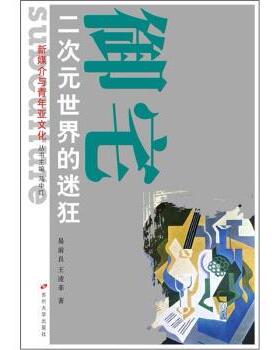 【正版书籍】 新媒介与青年亚文化 御宅：二次元世界的迷狂 易前良,王凌菲 苏州大学出版社