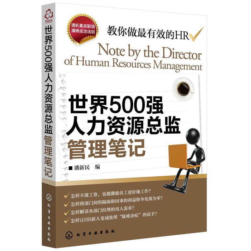 【正版书籍】 世界500强人力资源总监管理笔记 潘新民 化学工业出版社