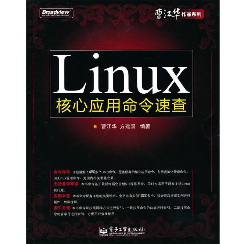 【正版书籍】 Linux 核心应用命令速查 曹江华,方建国 编著 电子工业出版社