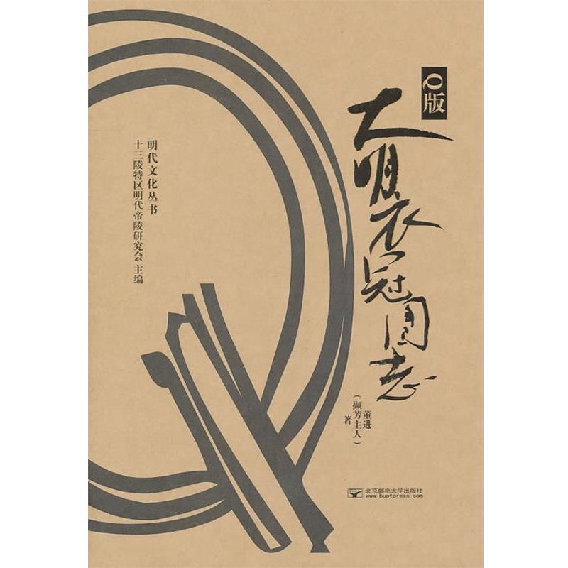 【正版书籍】 Q版大明衣冠图志 董进 北京邮电大学出版社有限公司
