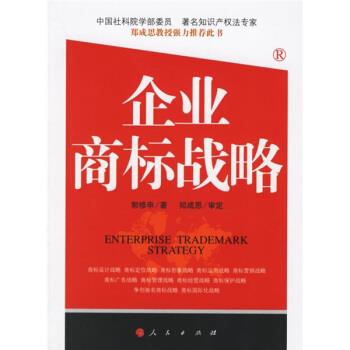 【正版书籍】 企业商标战略 郭修申 著 人民出版社