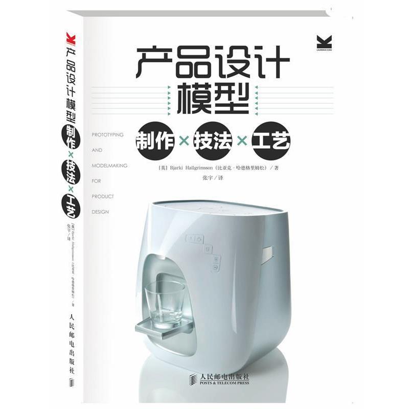 【正版书籍】 产品设计模型 (英)哈德格里姆松　著,张宇　译 人民邮电出版社
