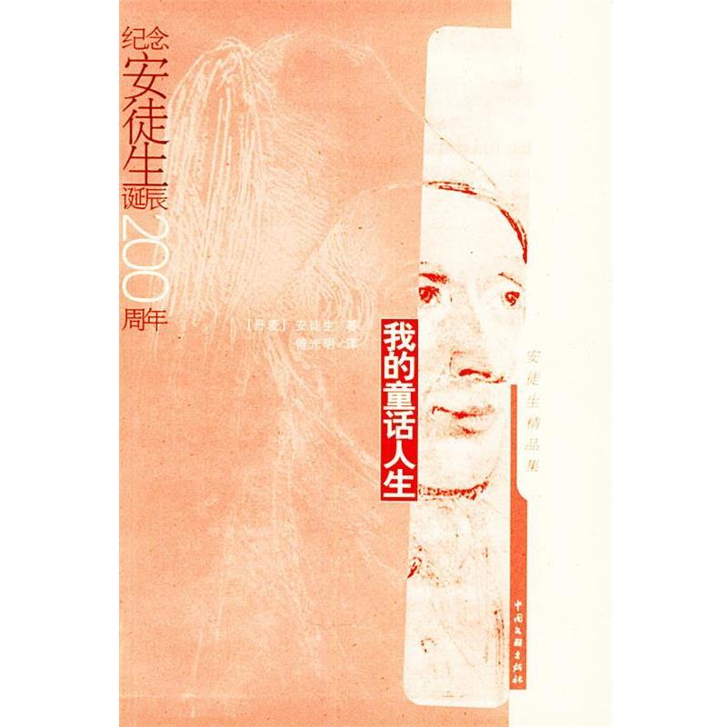 【正版书籍】 我的童话人生 (丹)安徒生 著,傅光明 译 中国文联出版社