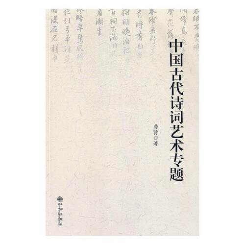 【正版书籍】 中国古代诗词艺术专题 龚贤 九州出版社