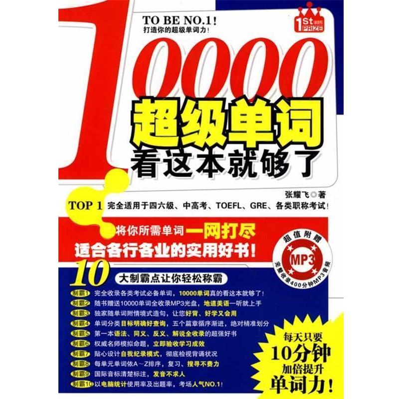 【正版书籍】 10000超级单词看这本就够了 张耀飞著 陕西师范大学出版社