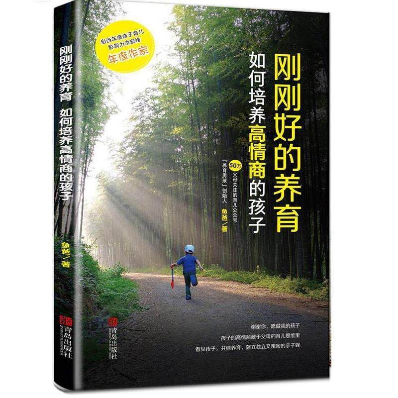 【正版书籍】 刚刚好的养育:如何培养高情商的孩子 鱼爸著,知简晓行出品 青岛出版社