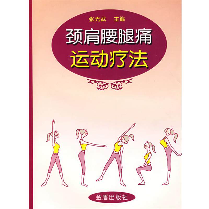【正版书籍】 颈肩腰腿痛运动疗法 张光武 编著 金盾出版社