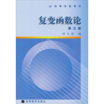 【正版书籍】 高等学校教材:复变函数论 钟玉泉 编 高等教育出版社