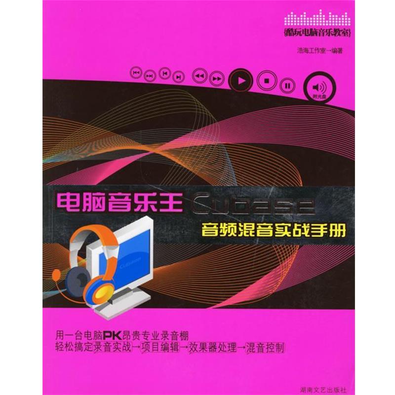 【正版书籍】 电脑音乐王Cubase 音频混间实战手册 酷玩电脑音乐教室 著 湖南文艺出版社