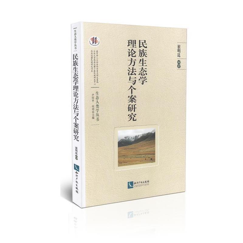 【正版书籍】 民族生态学理论方法与个案研究 崔明昆　编著 知识产权出版社