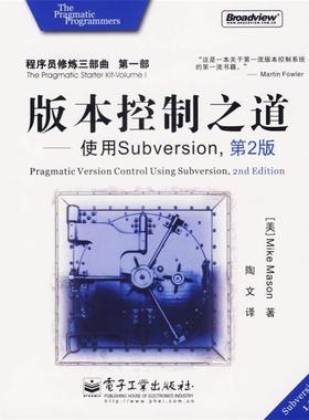 【正版书籍】 版本控制之道：使用Subversion 程序员修炼三部曲·部 （美）梅森（Mason,M.）　著,陶文　译 电子工业出版社