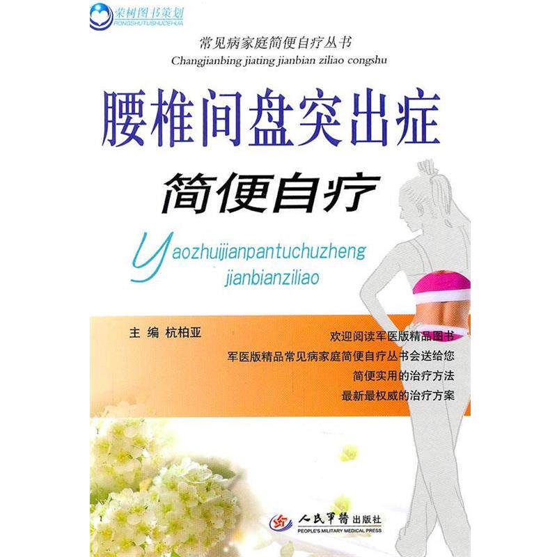 【正版书籍】 腰椎间盘突出症简便自疗 杭柏亚 主编 人民军医出版社