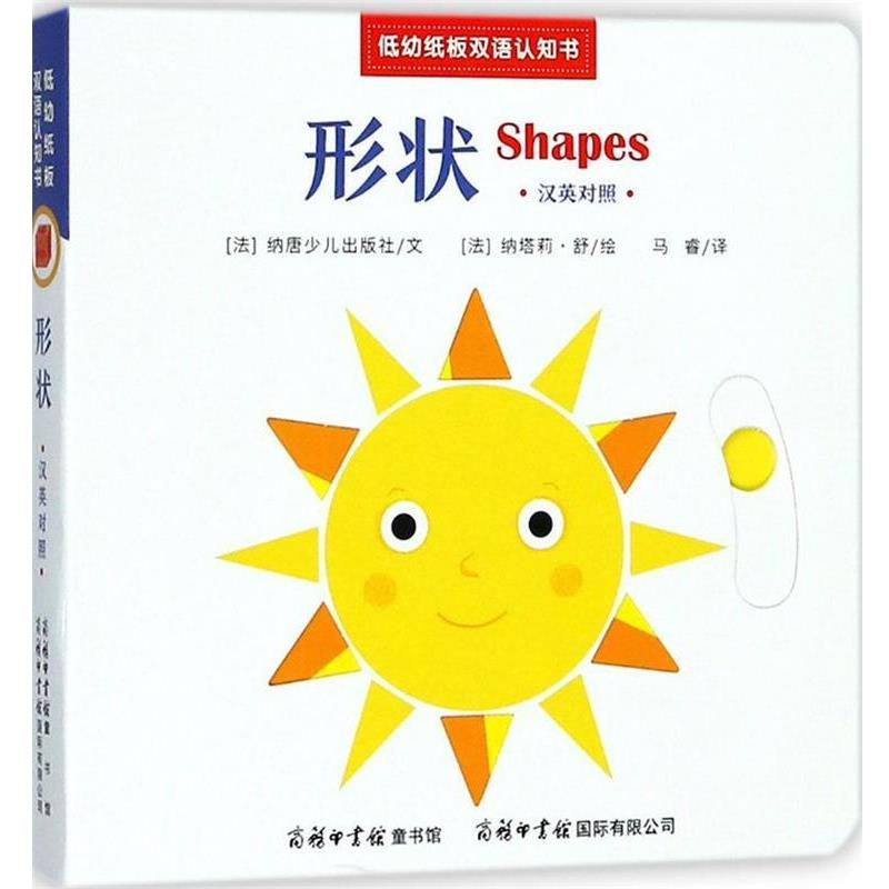 【正版书籍】 低幼纸板双语认知书 (法)纳塔莉·舒(Natalie Shug) 绘,法国纳唐少儿出版社 文,马睿 译 商务印书馆国际有限公司