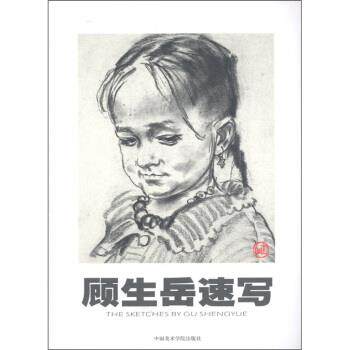 【正版书籍】 顾生岳速写 顾生岳 绘 中国美术学院出版社