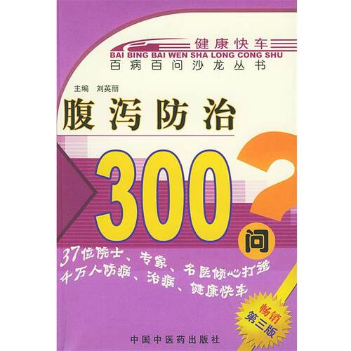 【正版书籍】 腹泻防治 刘英丽 主编 中国中医药出版社