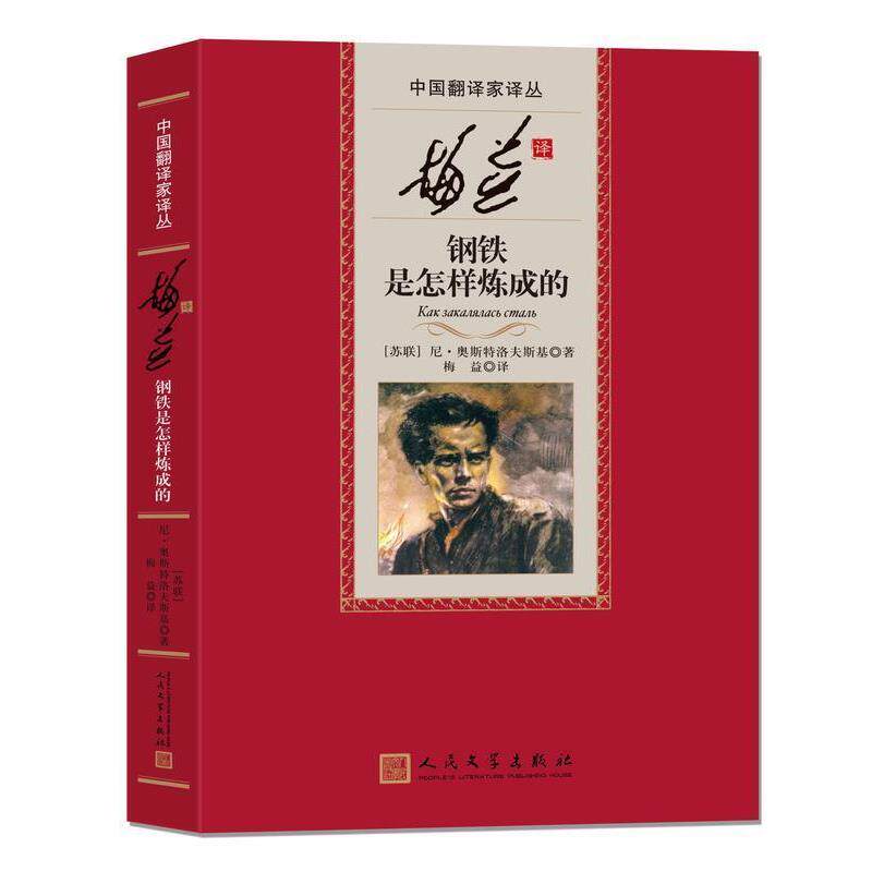 【正版书籍】 中国翻译家译丛 梅益译钢铁是怎样炼成的 [苏联]尼·奥斯特洛夫斯基,梅益 人民文学出版社