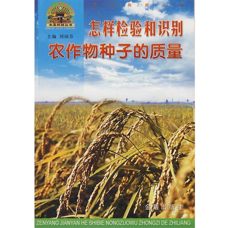 【正版书籍】 怎样检验和识别农作物种子的质量 马缘生 编著 金盾出版社