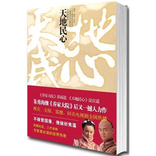 【正版书籍】 天地民心 朱秀海 著 南海出版社