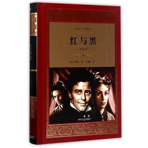 【正版书籍】 红与黑 (法)司汤达(Stendhal) 著,许渊冲 译 四川文艺出版社