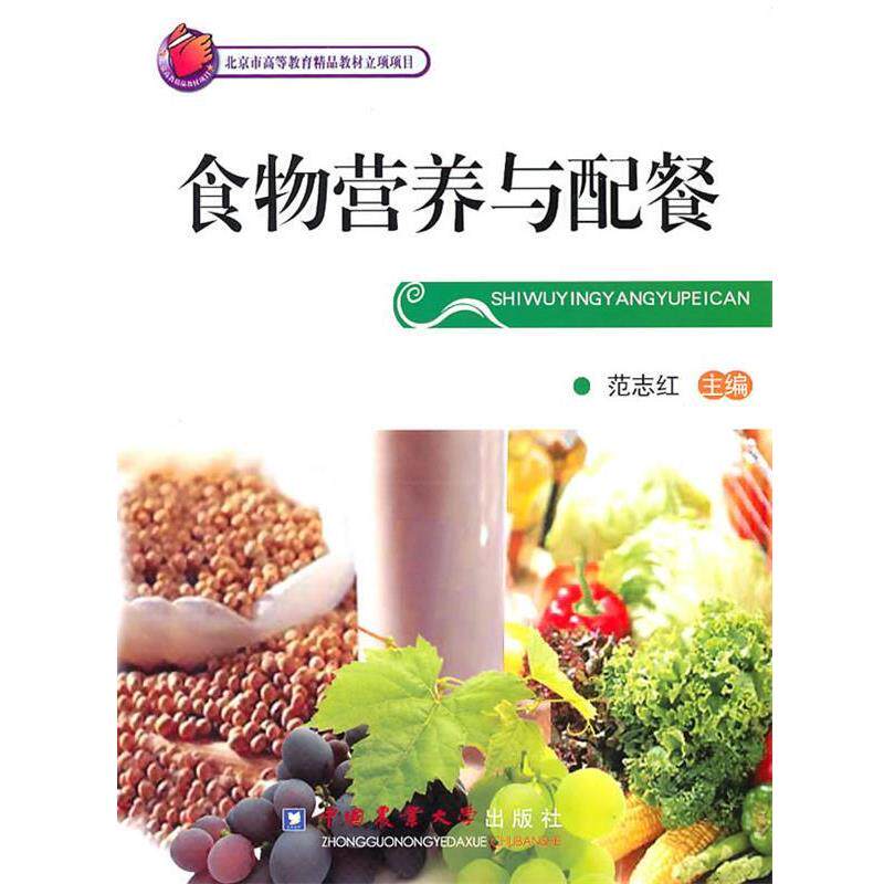 【正版书籍】 食物营养与配餐 范志红 中国农业大学出版社