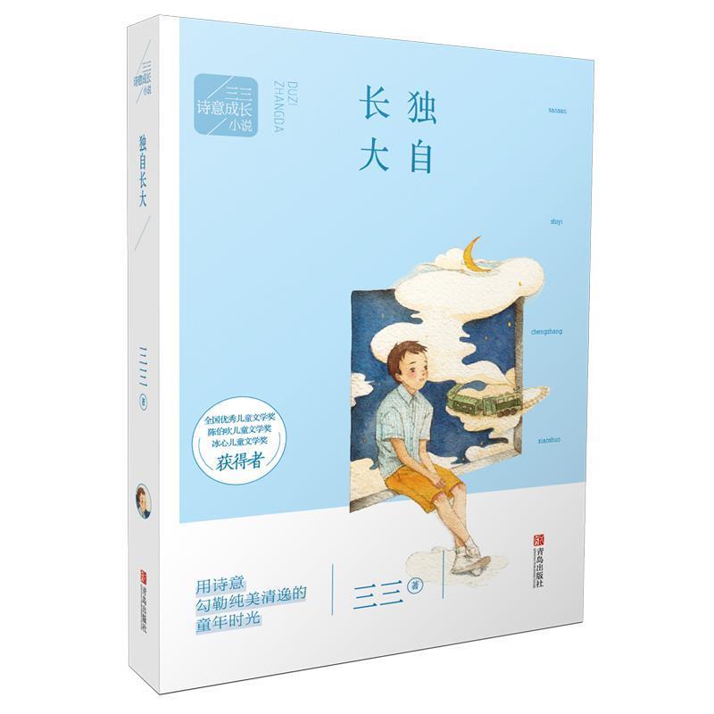 【正版书籍】 三三诗意成长小说:独自长大 三三 青岛出版社