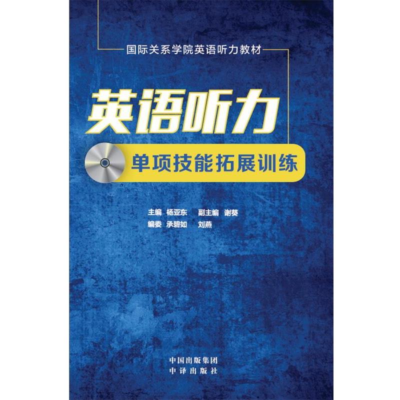 【正版书籍】 英语听力单项技能拓展训练 国际关系学院 等 中国对外翻译出版公司