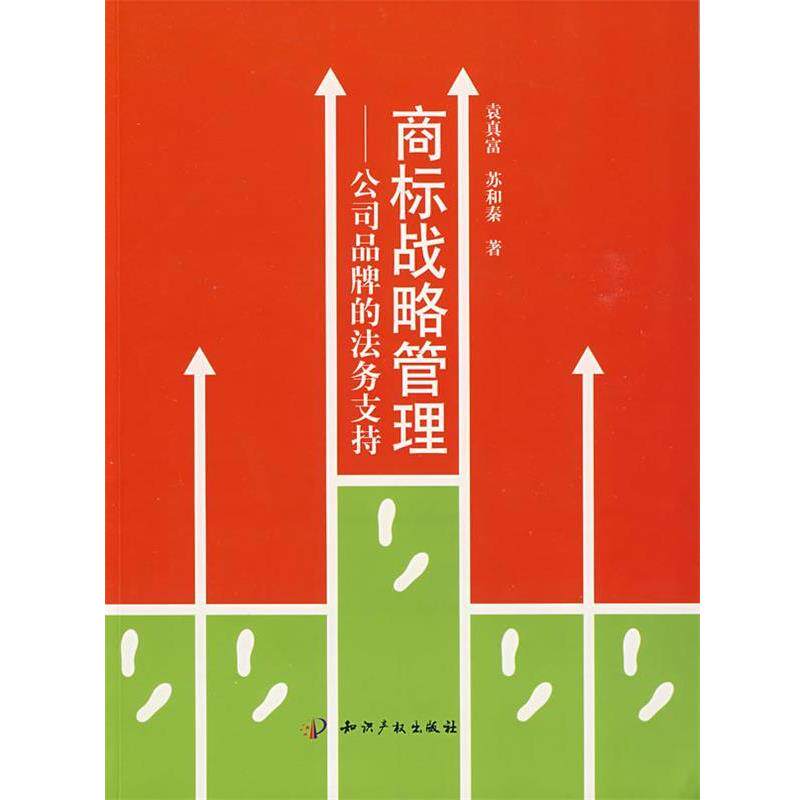 【正版书籍】 商标战略管理-公司品牌的法务支持 袁真富,苏和秦 知识产权出版社