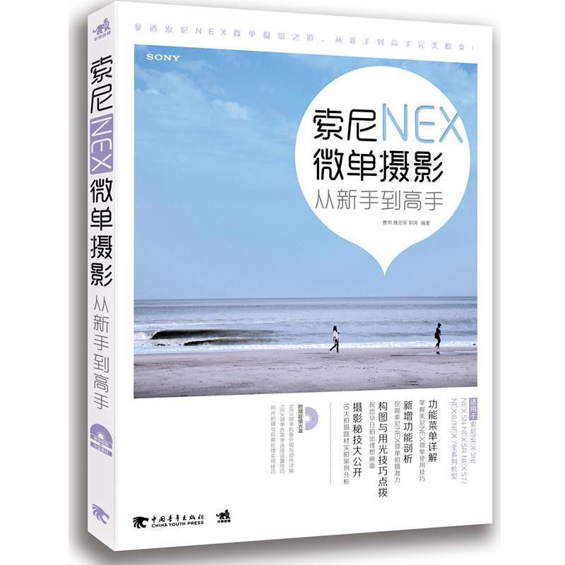 【正版书籍】 索尼NEX微单摄影从新手到高手 曹照, 魏亚军, 郭涛编著 中国青年出版社