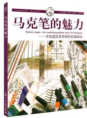 【正版书籍】 马克笔的魅力---美国建筑效果图的绘制密技-W (美)麦加里,马德森 上海人民美术出版社