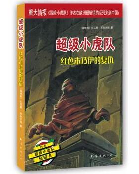 【正版书籍】 小虎队：红色木乃伊的复仇 [奥]托马斯·布热齐纳,王乾坤 南海出版社
