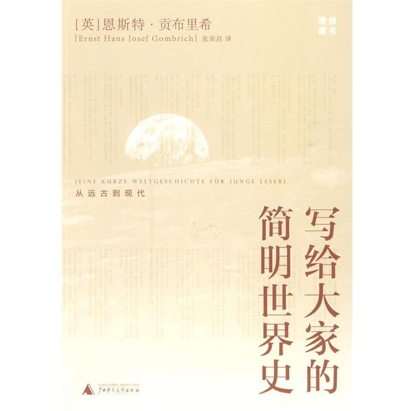 【正版书籍】 写给大家的简明世界史 (英)贡布里希(Gombrich,E.H.J.) 著,张荣昌 译 广西师范大学出版社