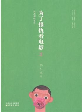 【正版书籍】 为了报仇看电影2 韩松落　著 译林出版社