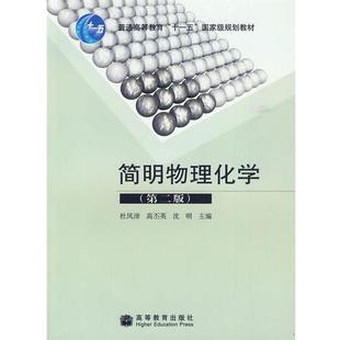 【正版书籍】 简明物理化学 杜凤沛,高丕英,沈明 高等教育出版社