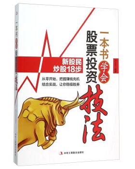 【正版书籍】 一本书学会股票投资技法 刘元吉 著 中华工商联合出版社