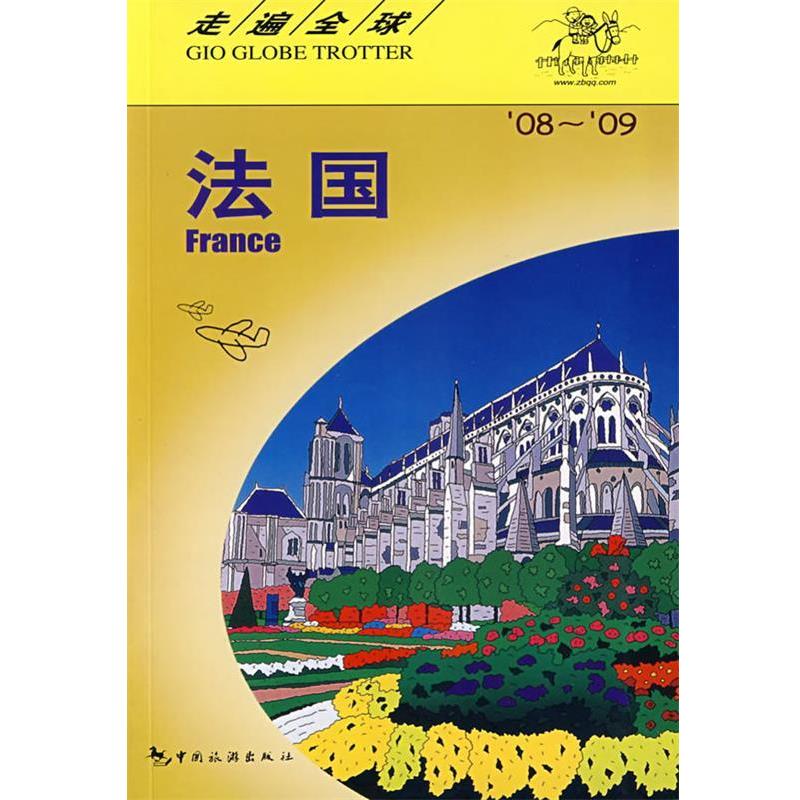 【正版书籍】 走遍:法国 日本大宝石出版社 编著,李梅 等译 中国旅游出版社