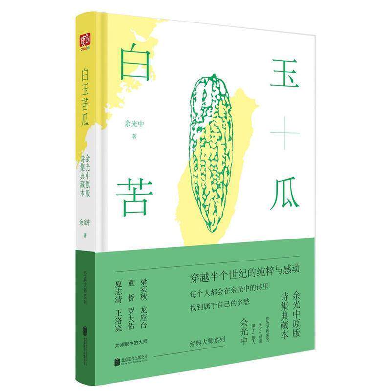 【正版书籍】 白玉苦瓜:余光中原版诗集典藏本 余光中 北京联合出版公司