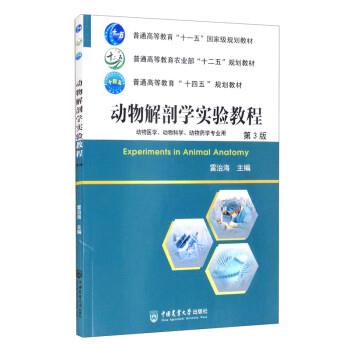 【正版书籍】 动物解剖学实验教程 雷治海 编 中国农业大学出版社