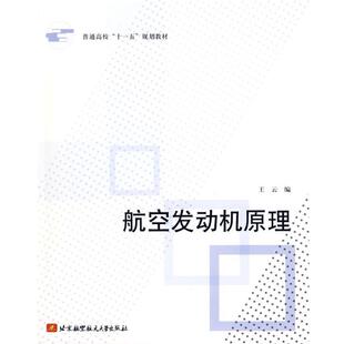 【正版书籍】 航空发动机原理 王云 北京航空航天大学出版社